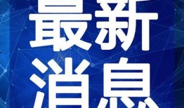 寿光一中爆料新闻最新视频