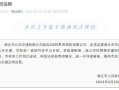 温岭欠款爆料事件最新情况,最新进展与各方回应梳理